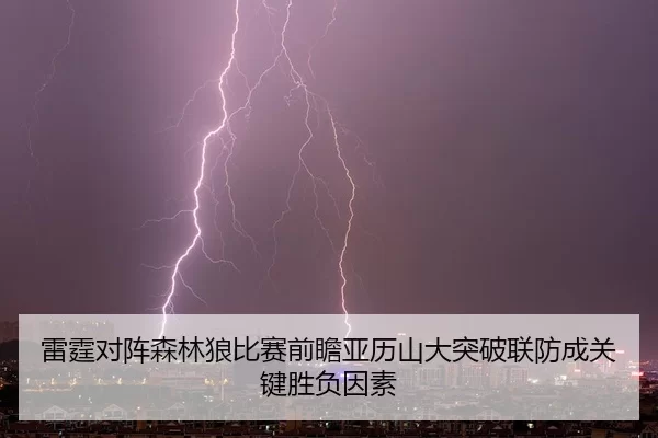 雷霆对阵森林狼比赛前瞻亚历山大突破联防成关键胜负因素