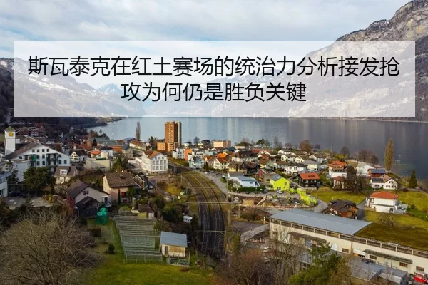 斯瓦泰克在红土赛场的统治力分析接发抢攻为何仍是胜负关键