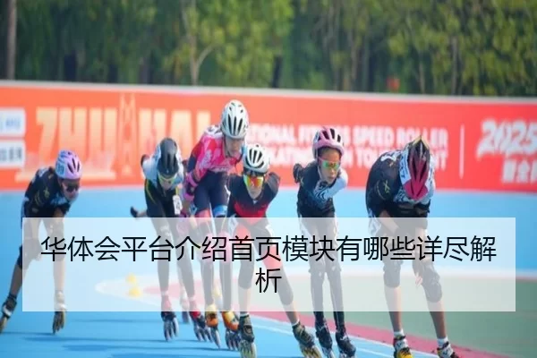 华体会平台介绍首页模块有哪些详尽解析
