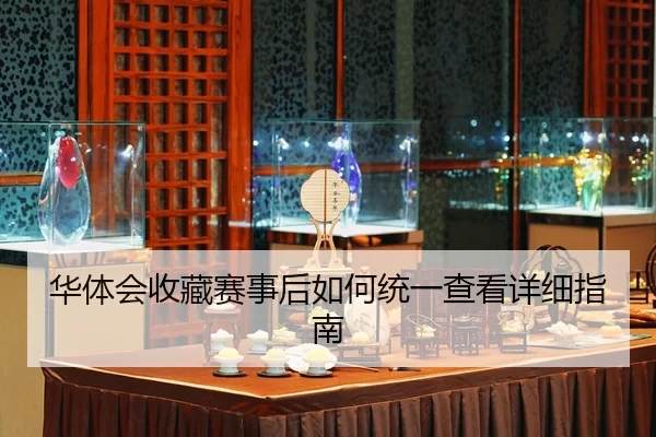 华体会收藏赛事后如何统一查看详细指南