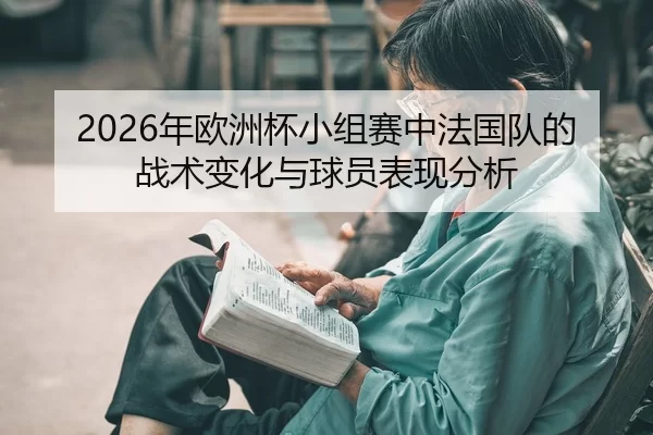 nian-ou-zhou-bei-xiao-zu-sai-zhong-fa-guo-dui-de-zhan-shu-bian-hua-yu-qiu-yuan-biao-xian-fen-xi-2-602.jpg