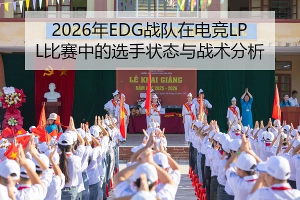 2026年EDG战队在电竞LPL比赛中的选手状态与战术分析