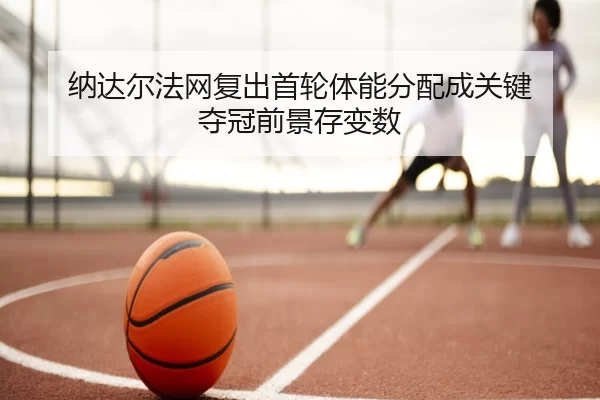 na-da-er-fa-wang-fu-chu-shou-lun-ti-neng-fen-pei-cheng-guan-jian-duo-guan-qian-jing-cun-bian-shu-2-362.jpg