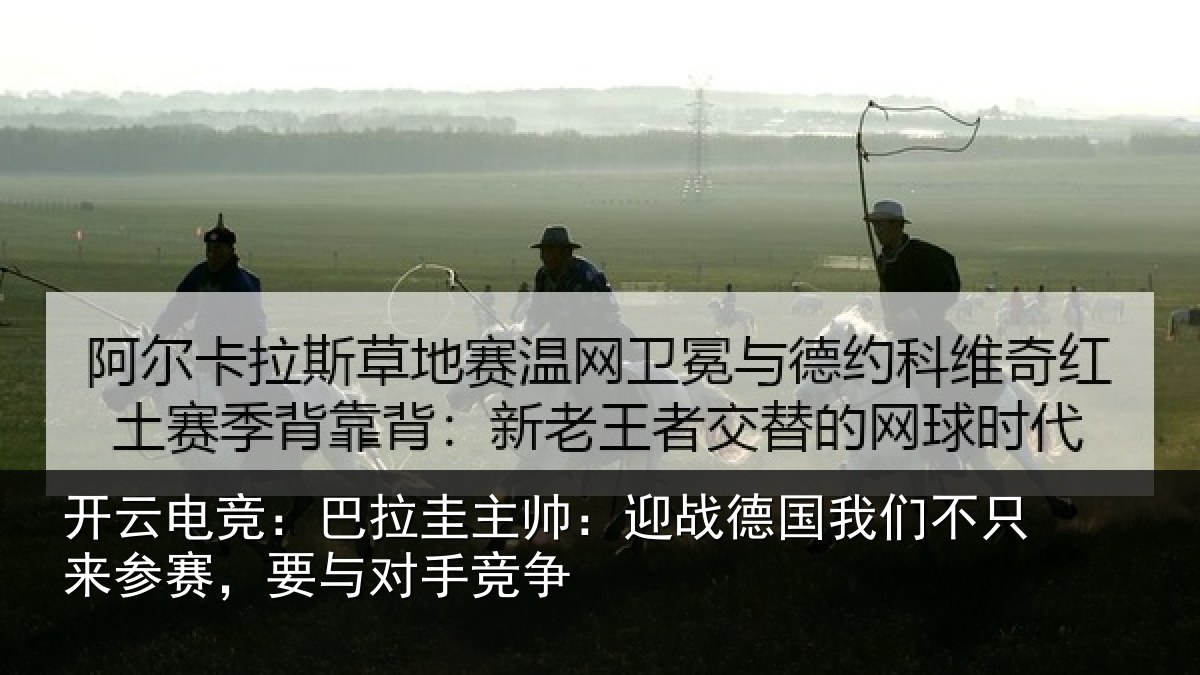 开云电竞:巴拉相关情况们不相关情况竞争