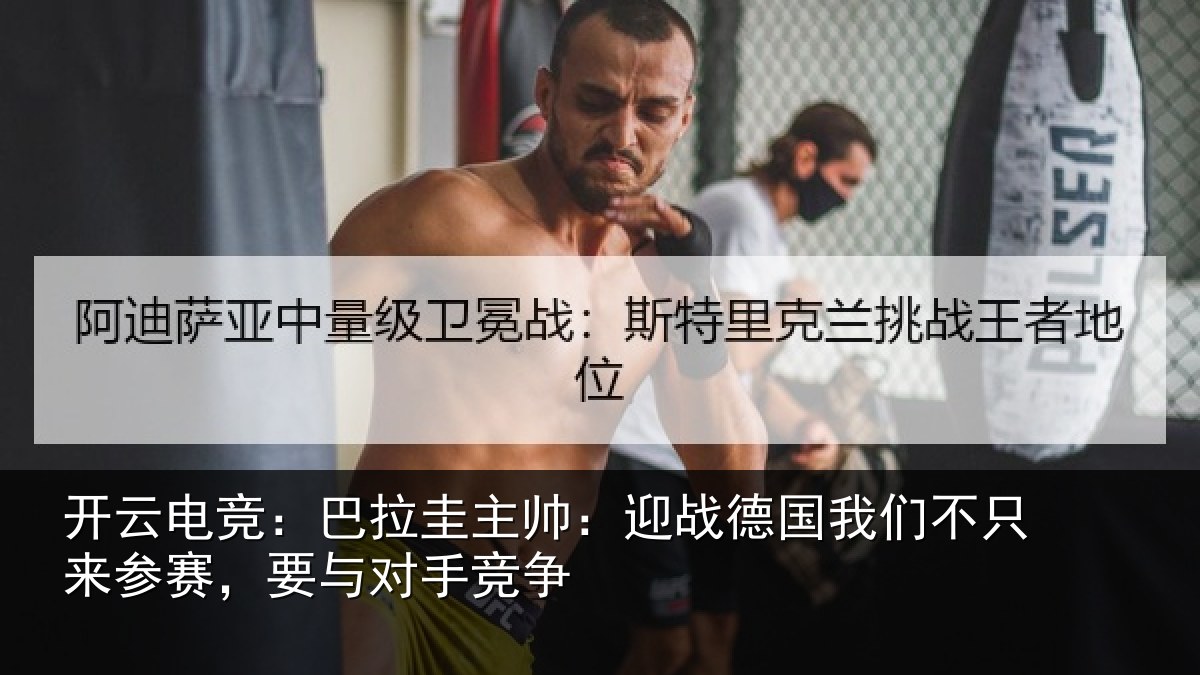开云电竞：巴拉圭主帅：迎战德国我们不只来参赛，要与对手竞争