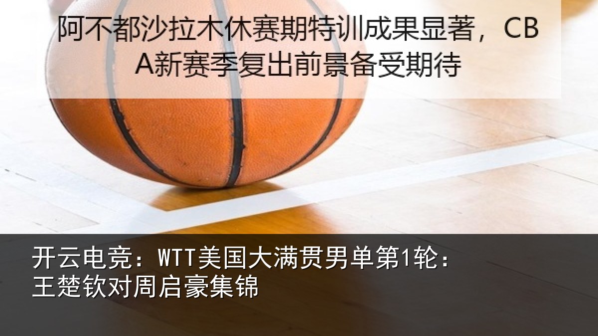 开云电竞：WTT美国相关情况楚钦对周启豪集锦