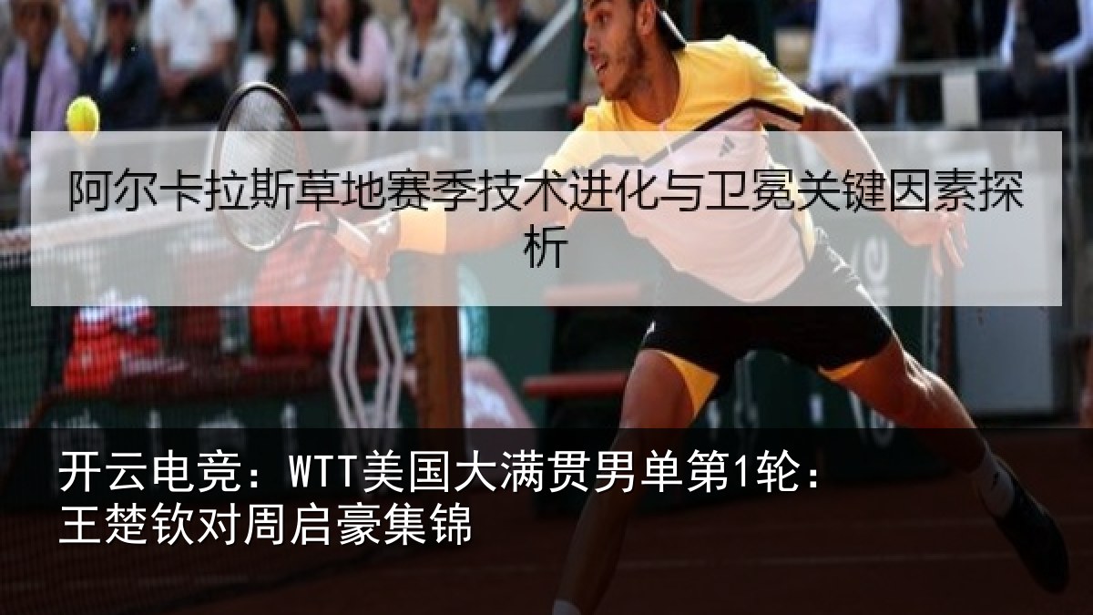 开云电竞：WTT美国大满贯男单第1轮：王楚钦对周启豪集锦