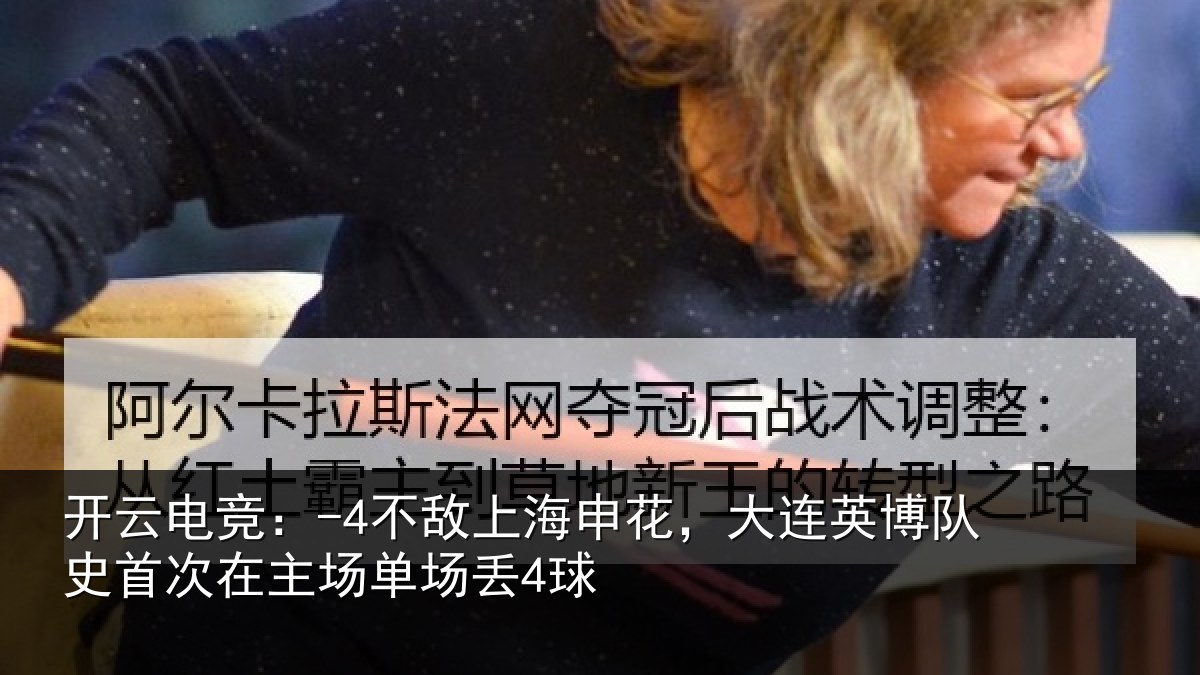 开云电竞:-4不敌相关情况队史相关情况4球