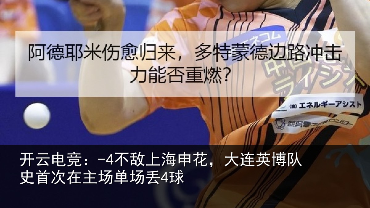 开云电竞:-4不敌相关情况队史相关情况4球