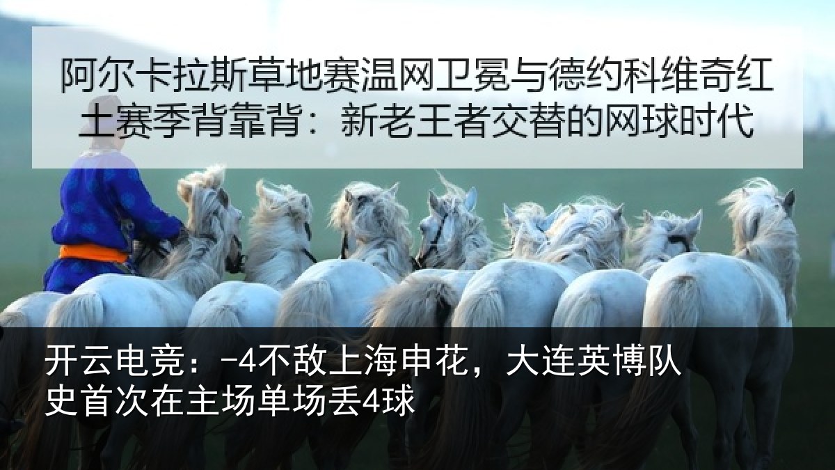 开云电竞：-4不敌上海申花，大连英博队史首次在主场单场丢4球