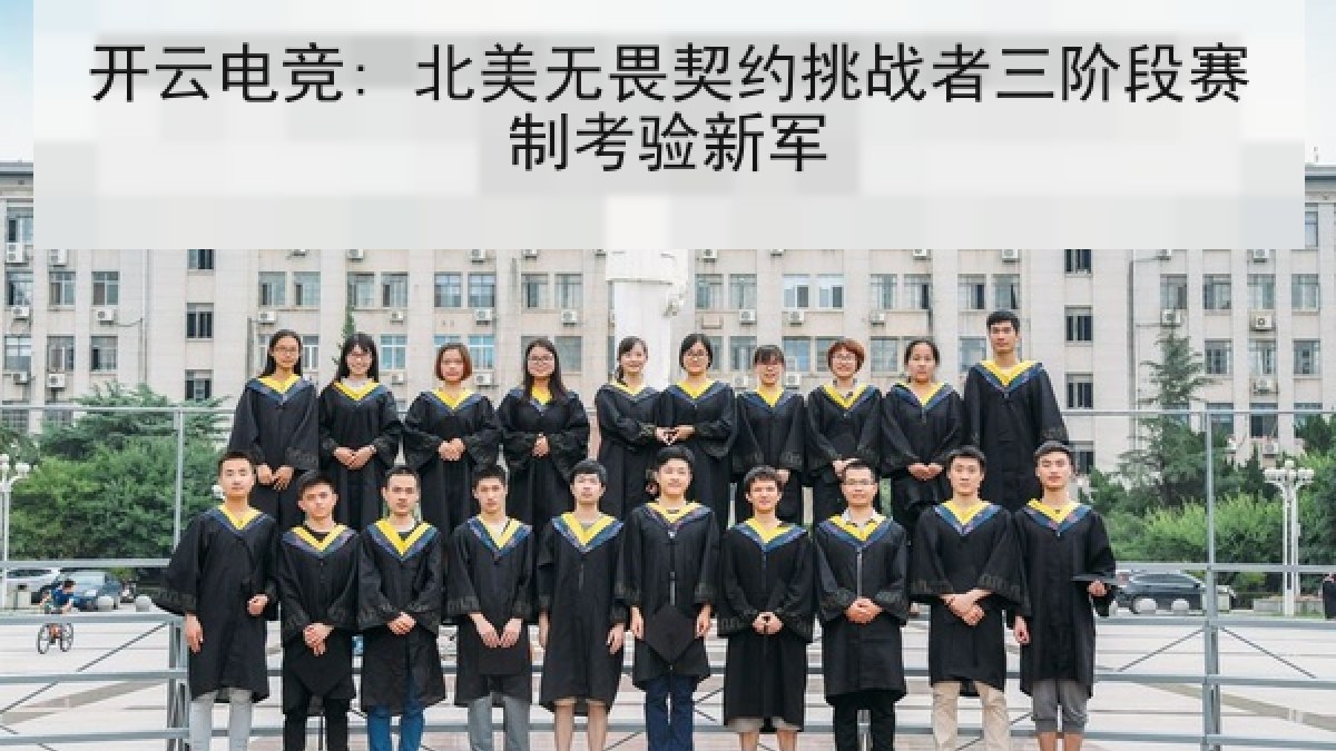 开云电竞: 北美无畏契约挑战者三阶段赛制考验新军