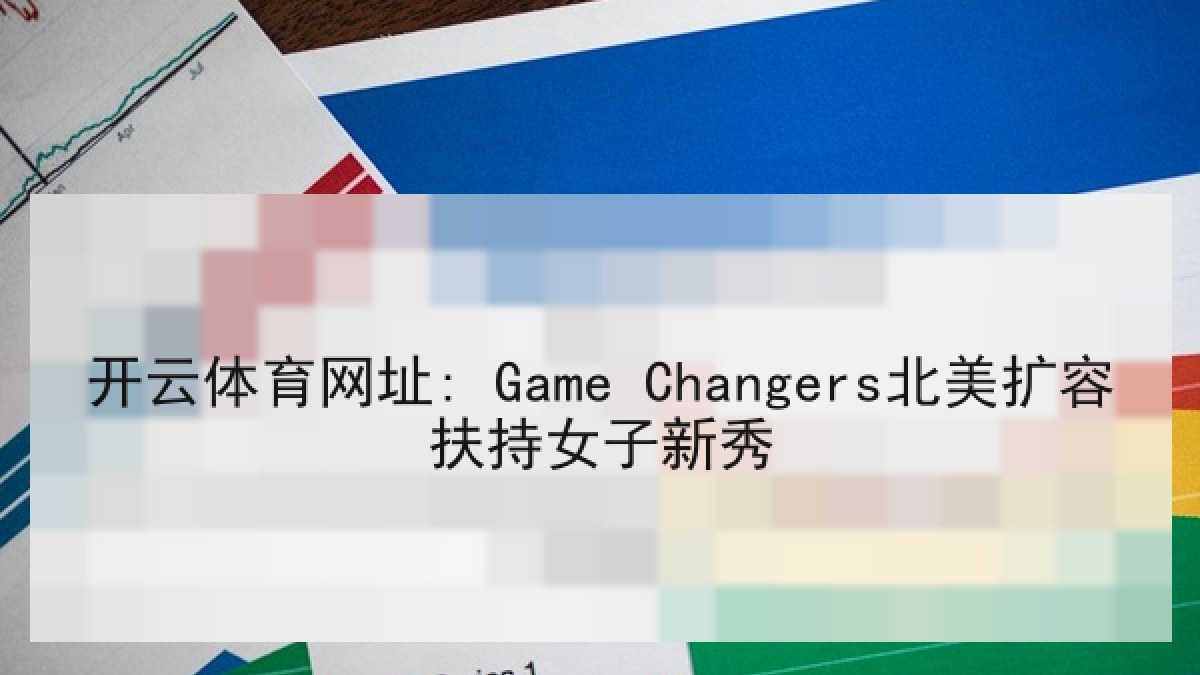 开云体育网址: Game Changers北美扩容扶持女子新秀