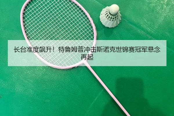 zhang-tai-zhun-du-biao-sheng-te-lu-mu-pu-chong-ji-si-nuo-ke-shi-jin-sai-guan-jun-xuan-nian-zai-qi-2-179.jpg