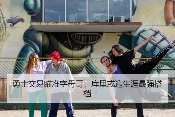 勇士交易瞄准字母哥，库里或迎生涯最强搭档