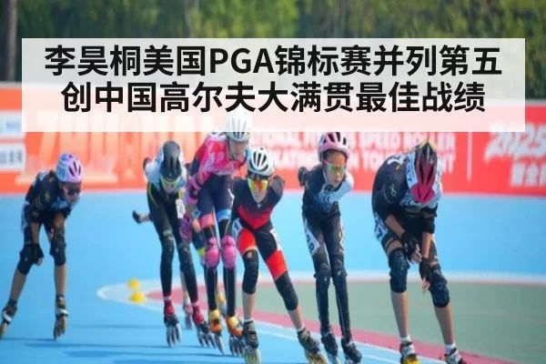李昊桐美国PGA锦标赛并列第五创中国高尔夫大满贯最佳战绩