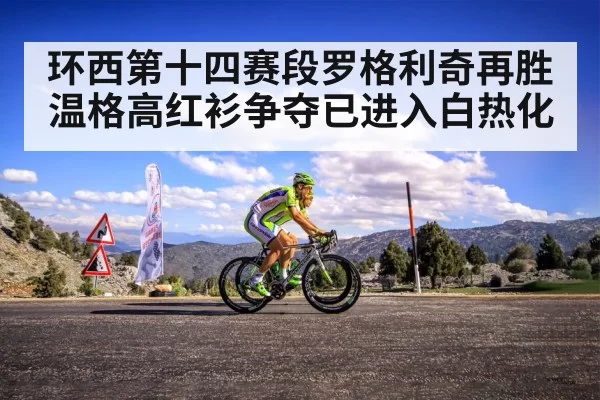 环西第十四赛段罗格利奇再胜温格高红衫争夺已进入白热化