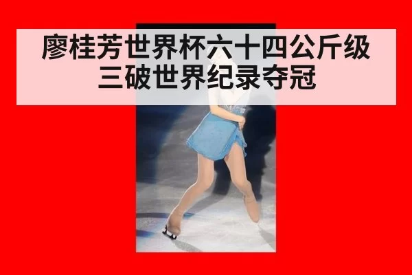廖桂芳世界杯六十四公斤级三破世界纪录夺冠