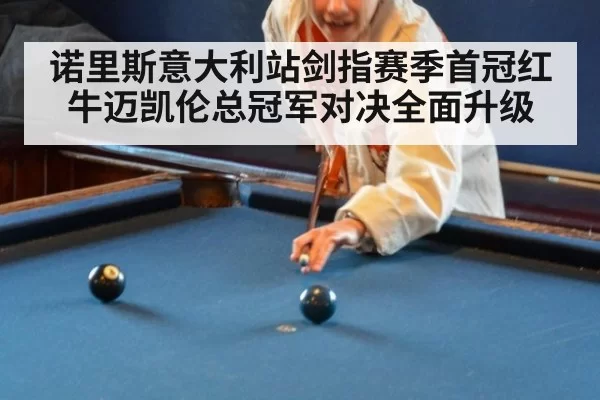 诺里斯意大利站剑指赛季首冠红牛迈凯伦总冠军对决全面升级