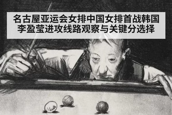 名古屋亚运会女排中国女排首战韩国李盈莹进攻线路观察与关键分选择